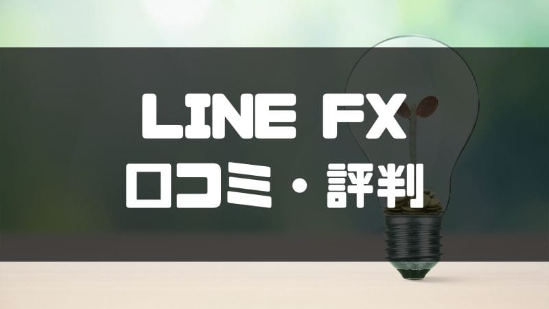 line_fx_口コミ_評判