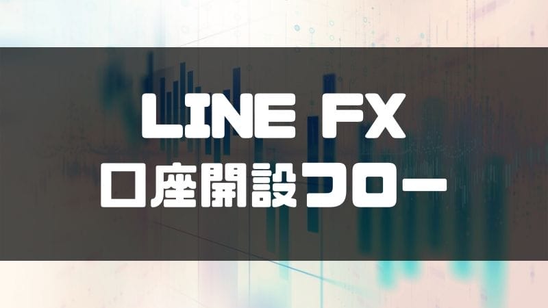 line_fx_口座開設
