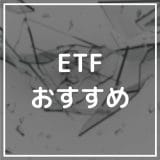 ETF_おすすめ_サムネイル