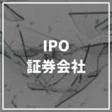 IPO_証券会社_サムネイル