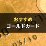 【ゴールドカードおすすめ】人気おすすめゴールドカードランキング2021
