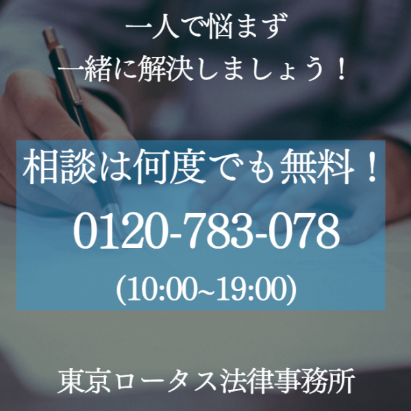 債務整理_おすすめ_東京ロータス法律事務所_電話