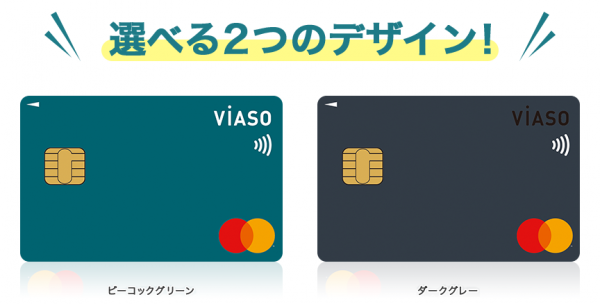 VIASOカード選べる2つのデザイン