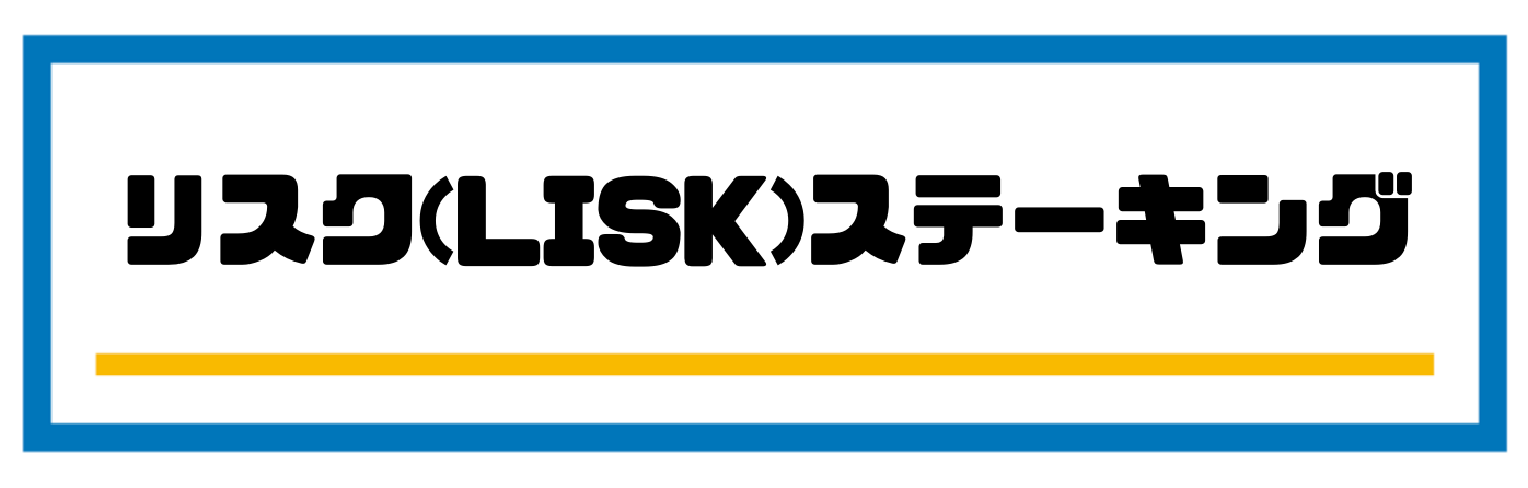 リスク(LISK)ステーキング