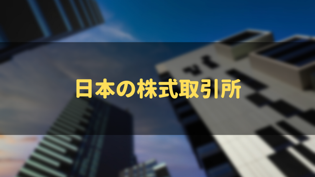 日本の株式取引所