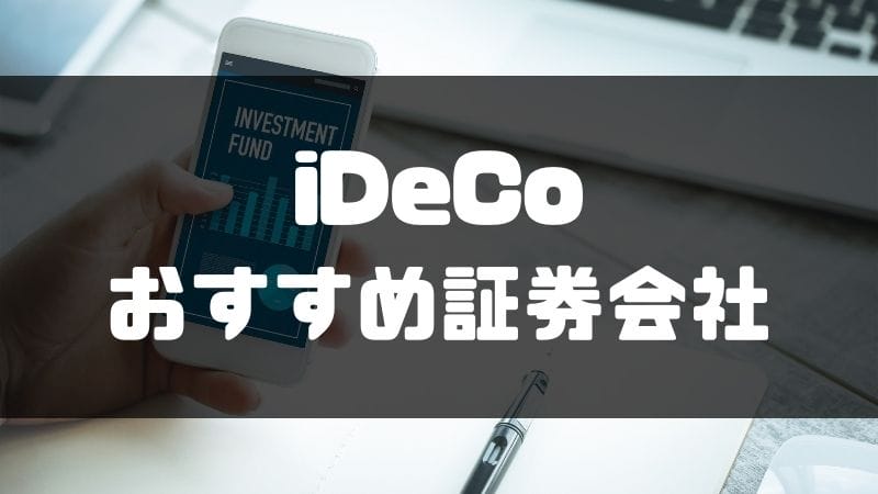 ideco(イデコ)_始め方_おすすめ