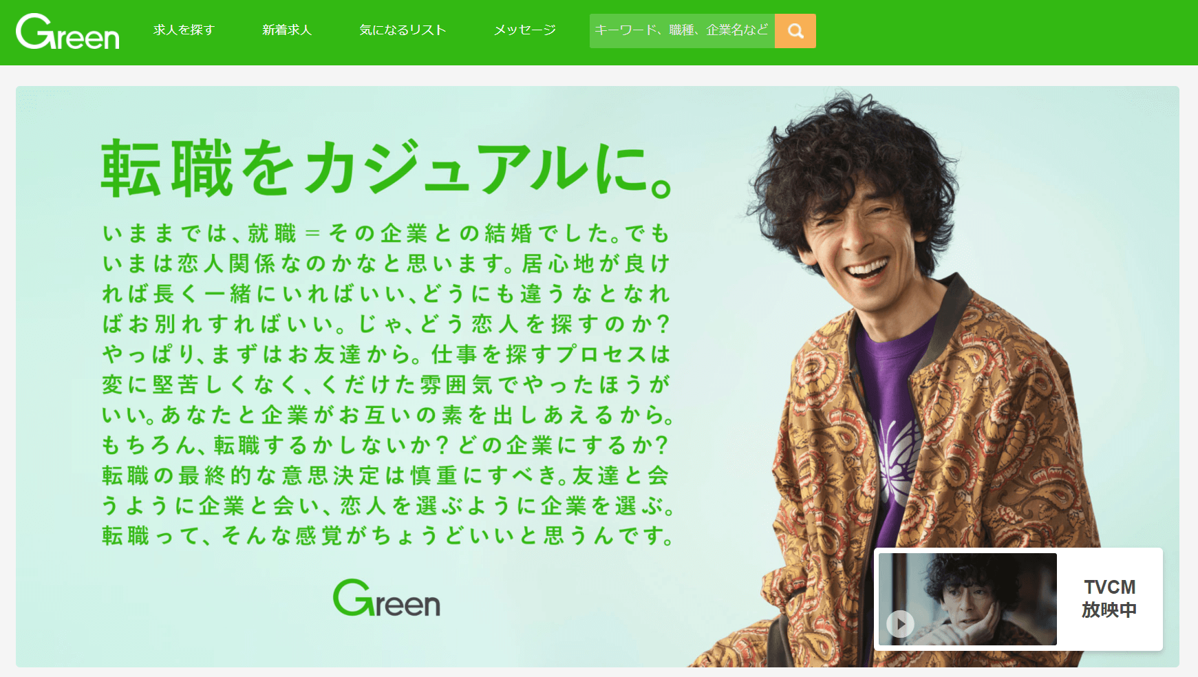 転職サイト_おすすめ_20代_ベンチャー_green