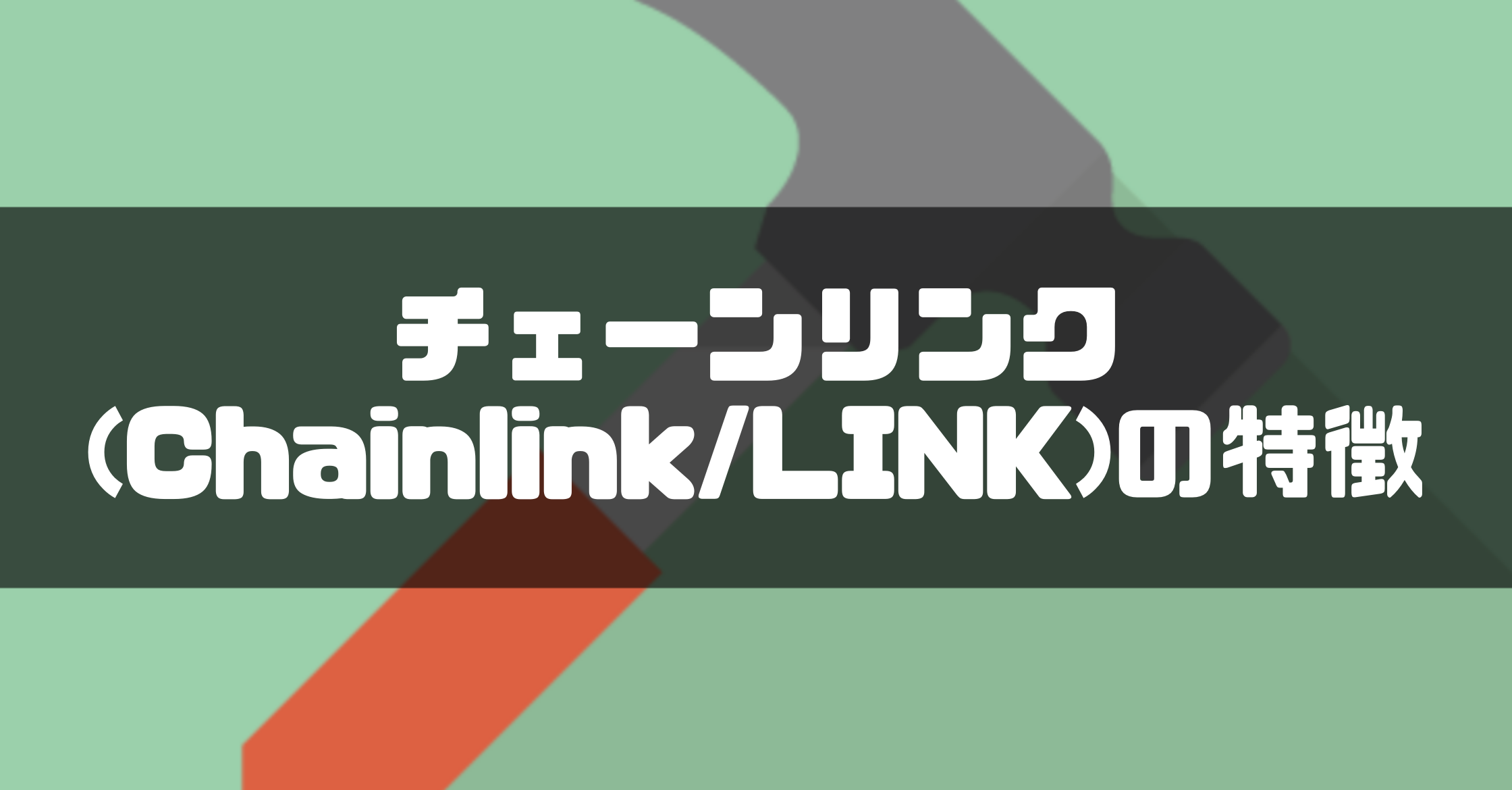 チェーンリンク(Chainlink/LINK)の特徴