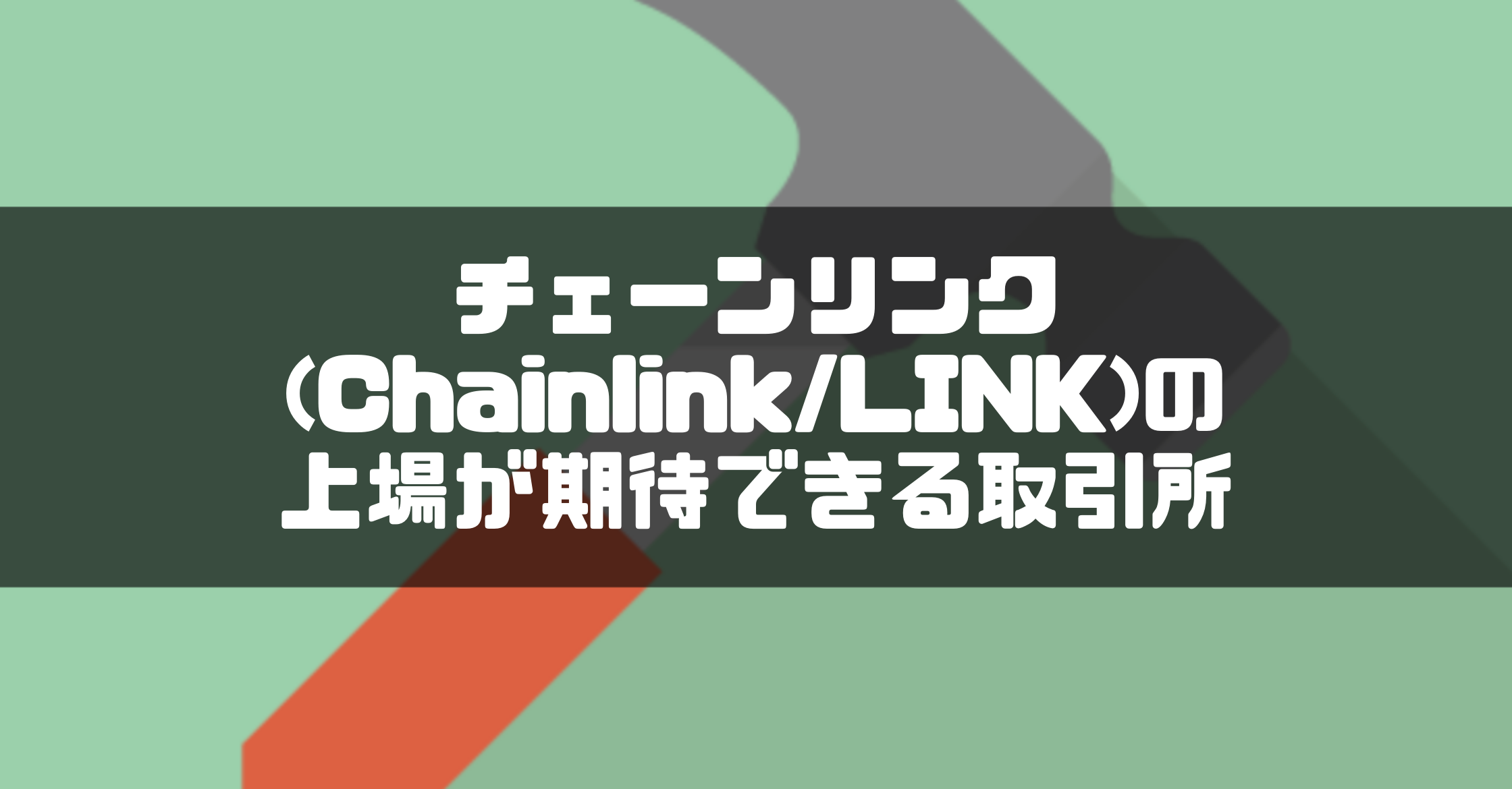チェーンリンク(Chainlink/LINK)の上場が期待できる取引所