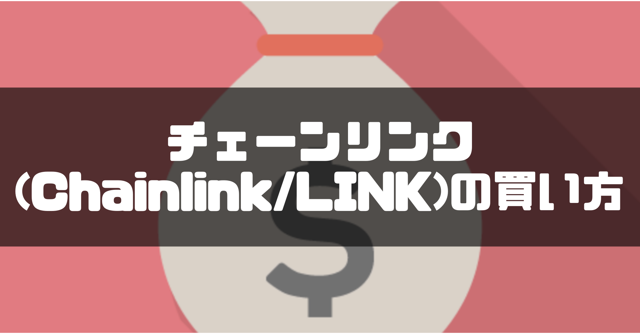 チェーンリンク(Chainlink/LINK)の買い方