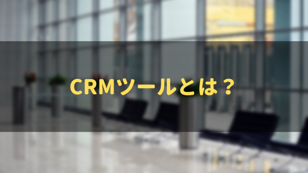CRMツール_おすすめ_CRMツールとは？