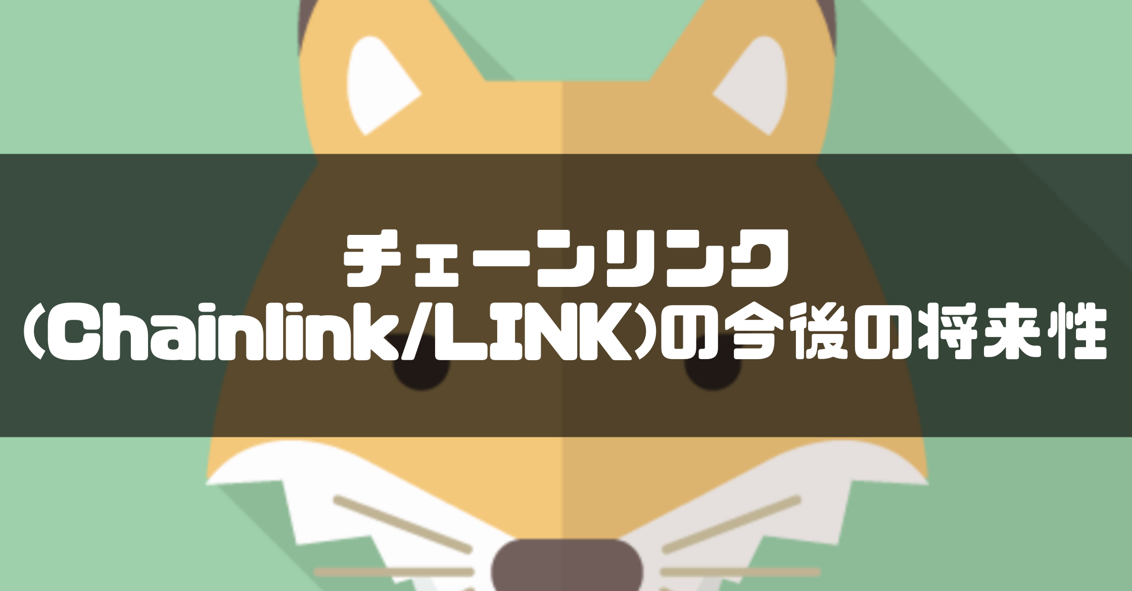 チェーンリンク(Chainlink/LINK)の今後の将来性