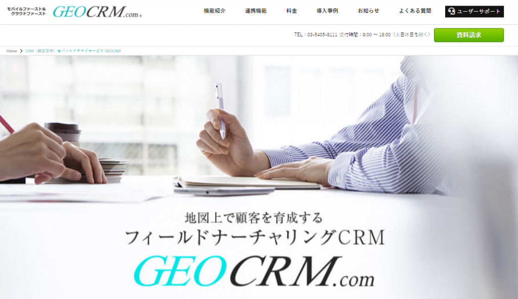 CRMツール_おすすめ_GEOCRM.com