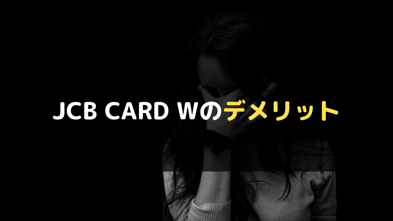 JCB CARD Wのデメリット