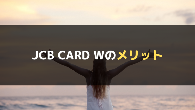 JCB CARD Wのメリット