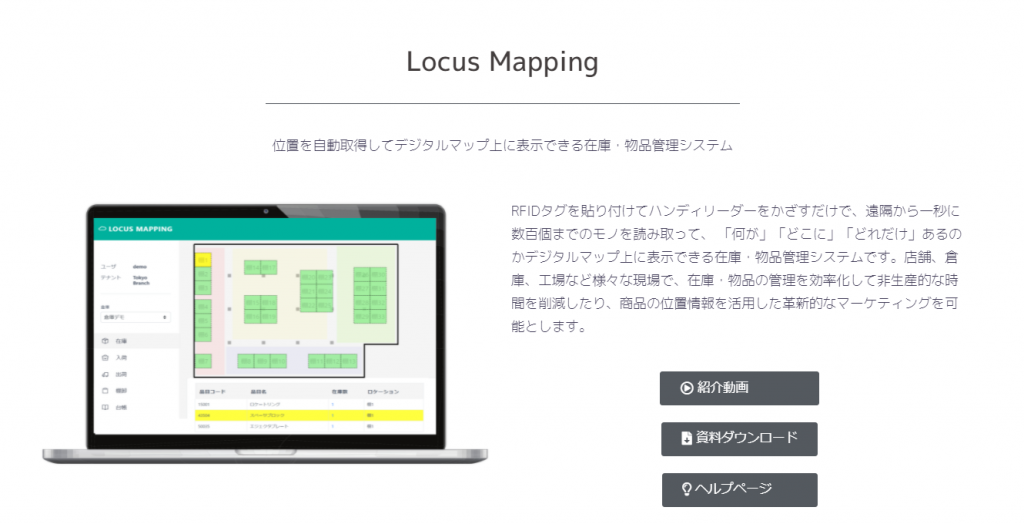 在庫管理システム Locus Mapping