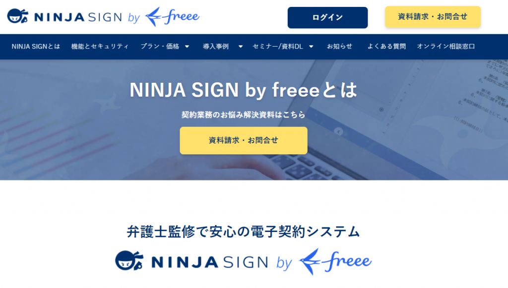 電子契約サービス 比較 NINJA SIGN by freee