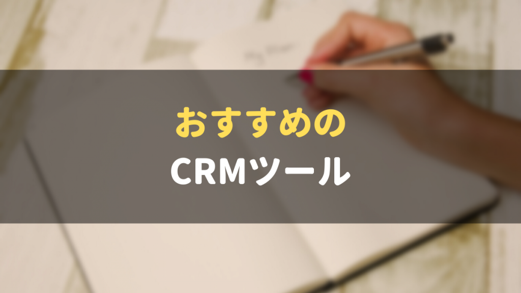 CRMツール_おすすめ_10選