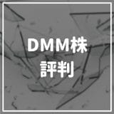 DMM株の評判・口コミ｜最安水準の手数料やメリット・デメリットまとめ