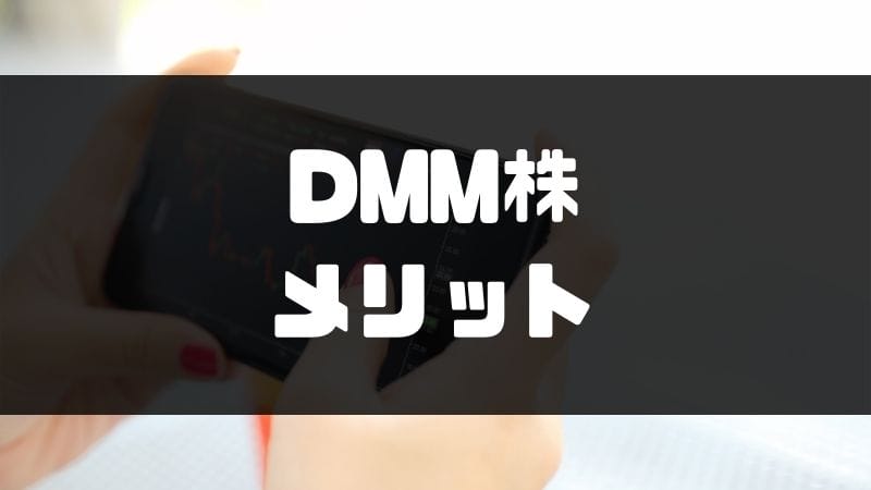 dmm株_評判_メリット