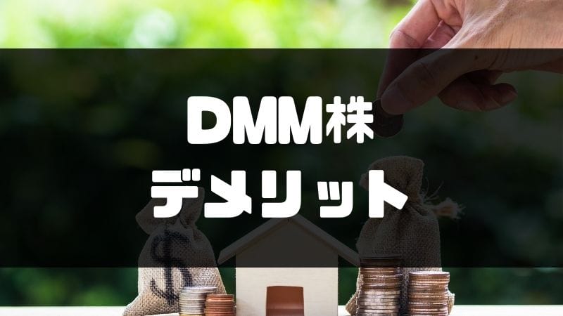 dmm株_評判_デメリット