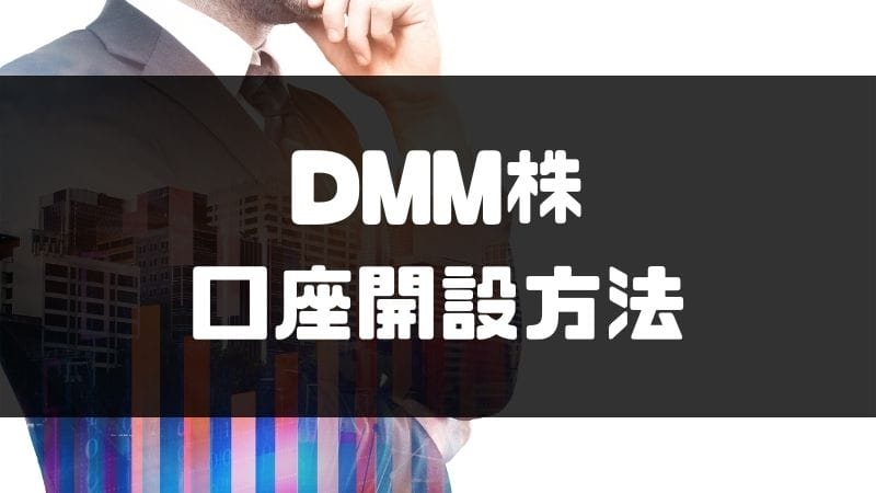 dmm株_評判_口座開設