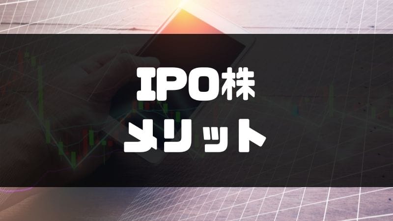ipo_株_買い方_メリット
