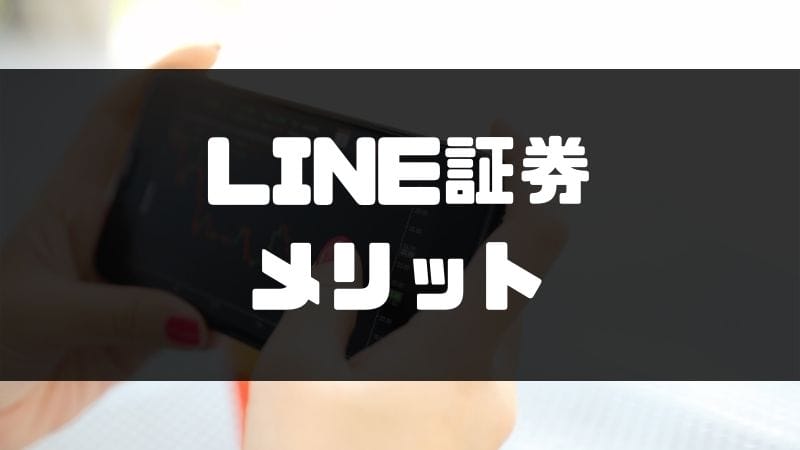 LINE証券_評判_メリット