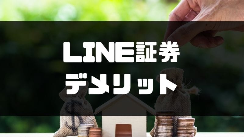 LINE証券_評判_デメリット