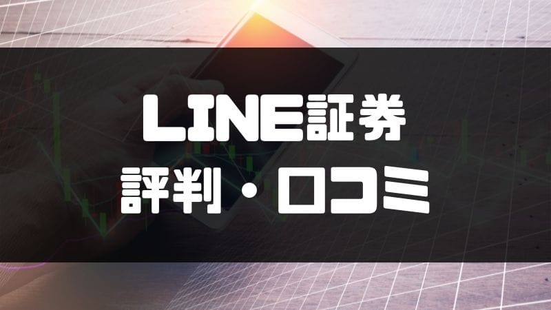 LINE証券_評判_口コミ