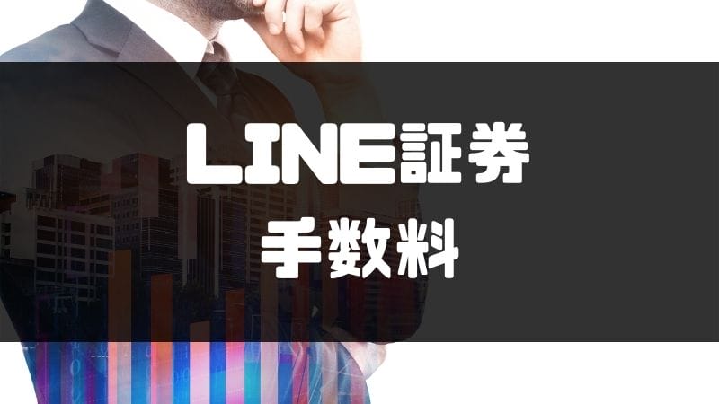 LINE証券_評判_手数料