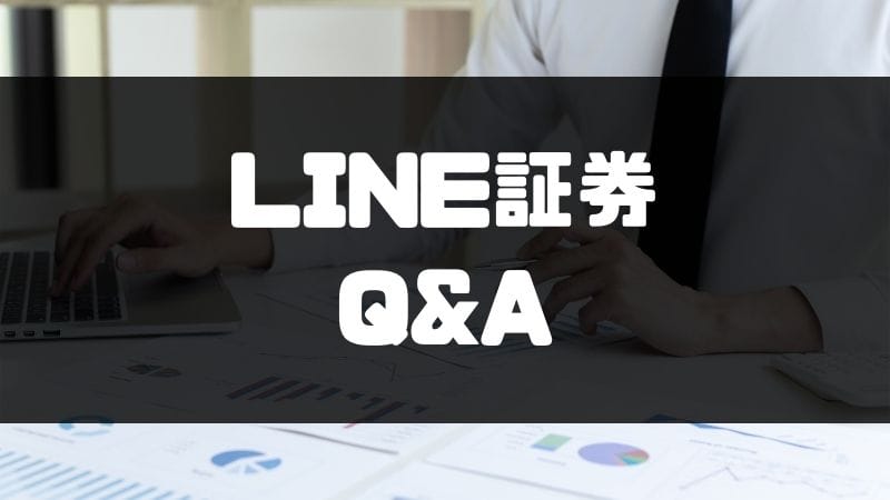 LINE証券_評判_質問