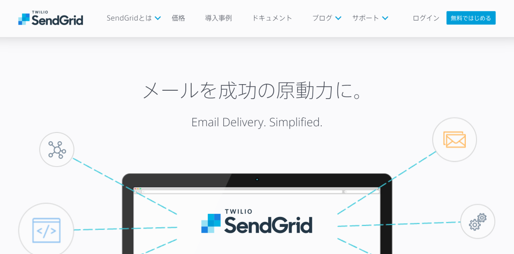 メール配信システム_SendGrid