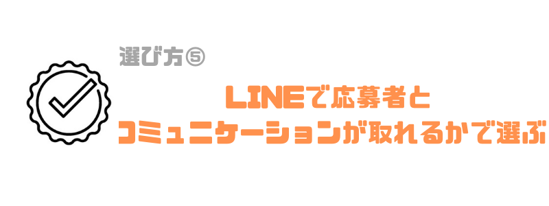 採用管理システム_LINE
