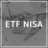 ETFはNISAがおすすめ！投資初心者に向けてその理由を徹底解説