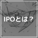 IPO_とは_サムネイル