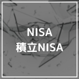 NISAと積立NISA（つみたてNISA）の違いは？どっちが得？