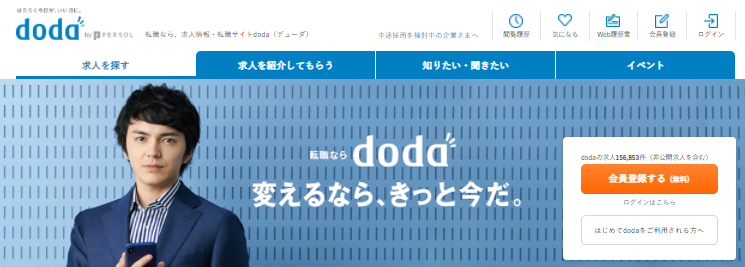転職サイト＿おすすめ＿アパレル・ファッション＿人気ランキング＿doda