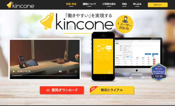 勤怠管理アプリ KINCONE