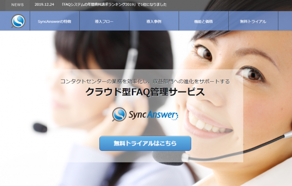 FAQシステム SyncAnswer