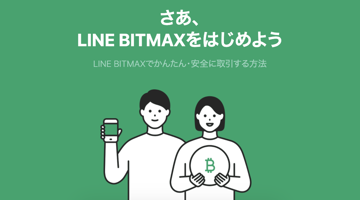 NFT_買い方_LINE BITMAX 
