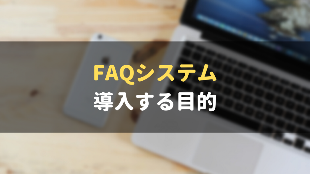 FAQシステムを導入する目的