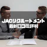 jacリクルートメント_評判_サムネイル