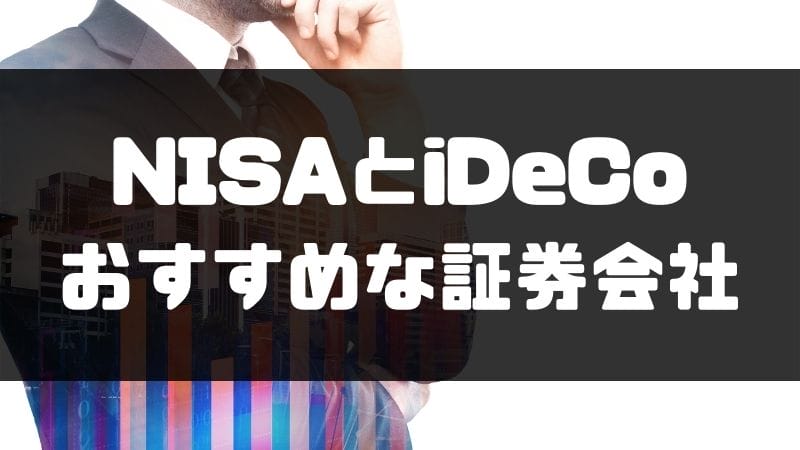 NISA(ニーサ)_iDeCo(イデコ)_おすすめ証券会社