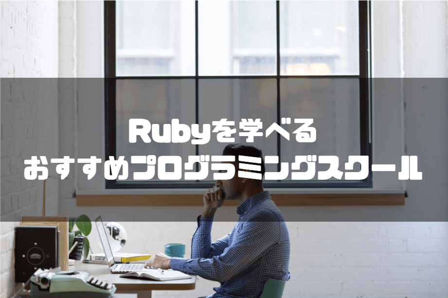 Ruby_おすすめ_プログラミングスクール