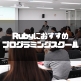 Rubyの学習におすすめのプログラミングスクール6社を徹底比較｜正しい選び方やよくある質問までご紹介