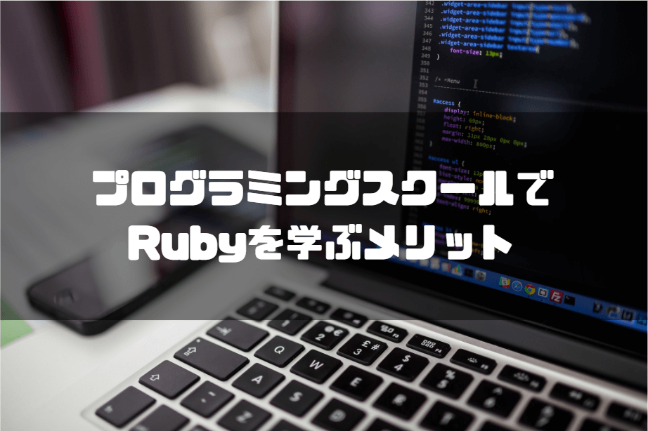 Ruby_おすすめ_プログラミングスクール_メリット