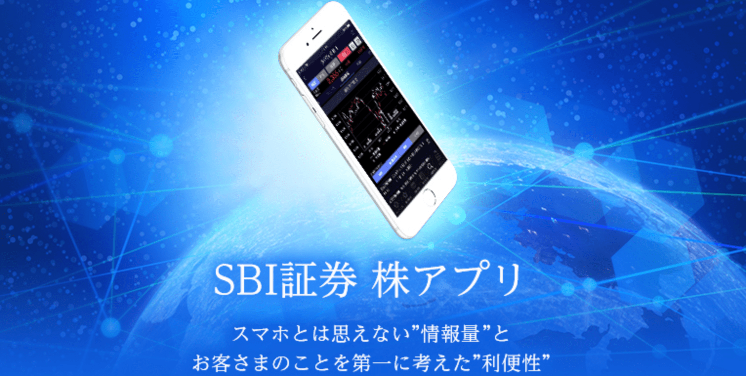 株アプリ_SBI証券