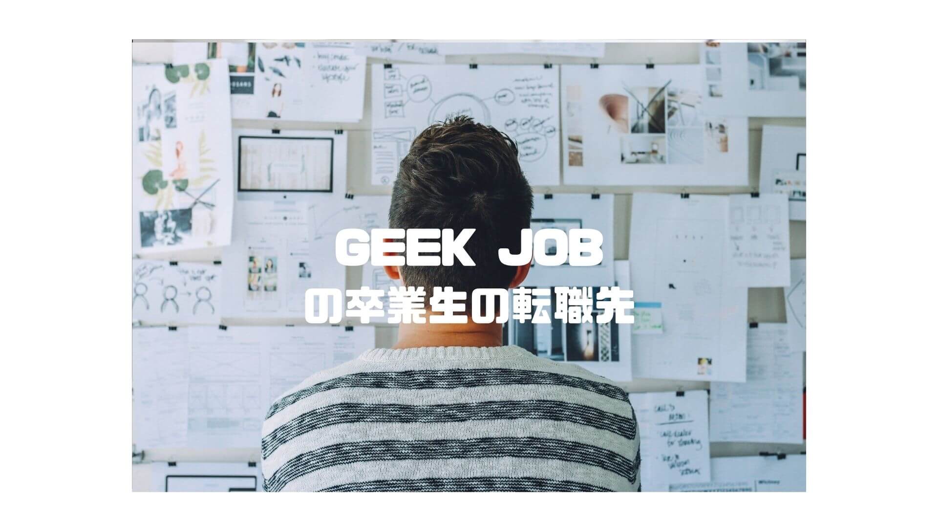 geek_job＿卒業生＿転職先