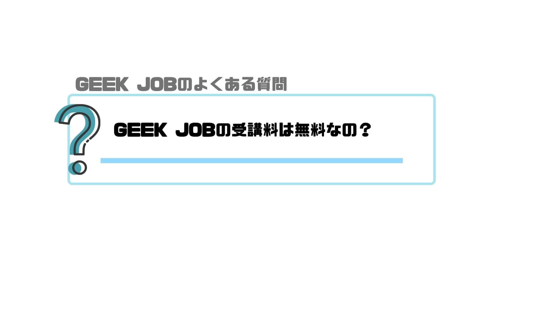 geek_job＿無料なの？